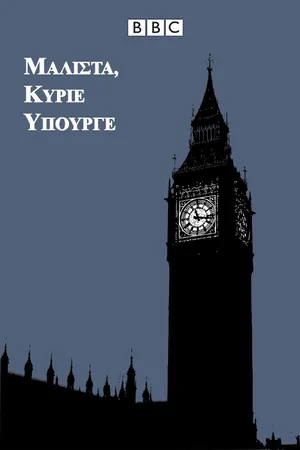 Yes Minister