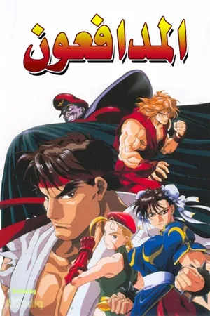 Street Fighter