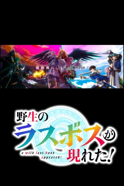 A Wild Last Boss Appeared!