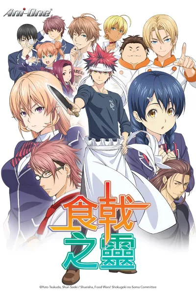 Food Wars! Shokugeki no Soma