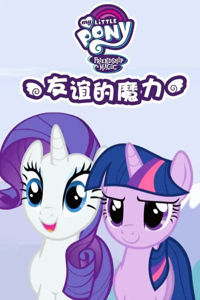 My Little Pony: Friendship Is Magic