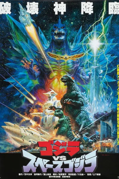 Godzilla vs. SpaceGodzilla